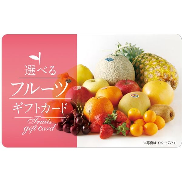 【リボンラッピングデザイン封筒でお届け。プレゼントに。】伊藤忠食品 選べるフルーツギフトカード（ピンク）のサムネイル