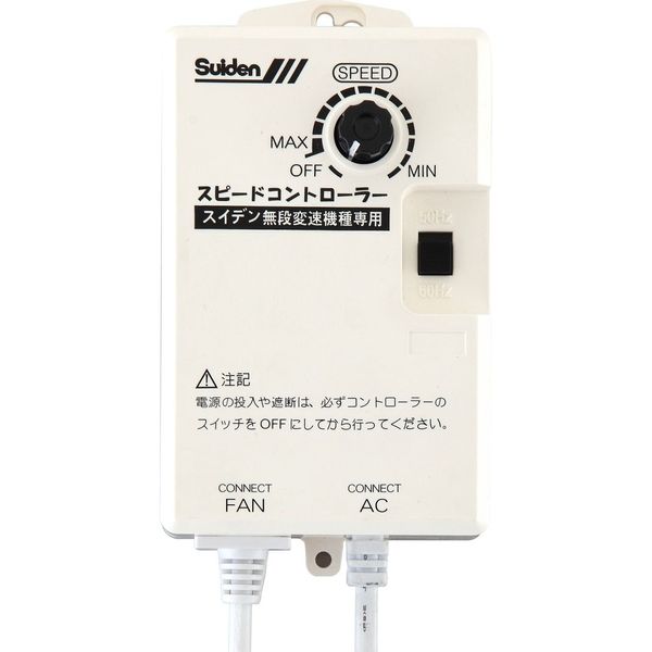 スイデン Suiden 工場扇 直送品 SC-BOX-1V 人気特価 25％OFF 無段変速ワイヤードリモコン