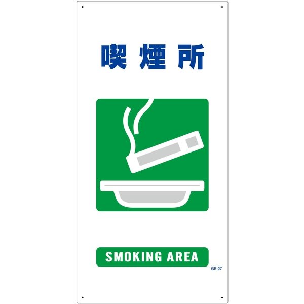 グリーンクロス 日本全国送料無料 マンガ標識 ＧＥー27 喫煙所 1146110327 限定特価 1枚 直送品