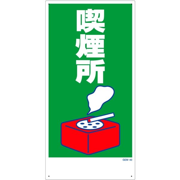 グリーンクロス マンガ標識 ＧＥＭー４０ 喫煙所 日本最級 秀逸 1146120340 直送品 1枚