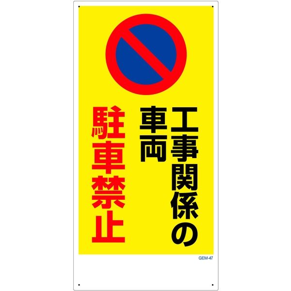 グリーンクロス 完璧 業界No.1 マンガ標識 ＧＥＭー４７ 工事関係の車両駐車禁止 1146120347 直送品 1枚