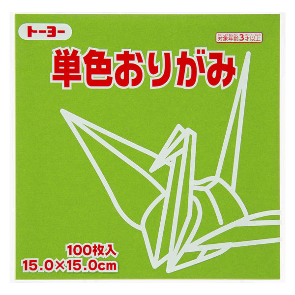 アスクル】トーヨー 単色折り紙 オリーブ 15cm 100枚入 064119 通販 ASKUL（公式）