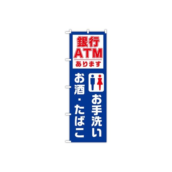東京製旗 のぼり旗 お手洗い お酒 たばこ 銀行ATMあります 2022年最新海外 1枚 直送品 超熱 34965