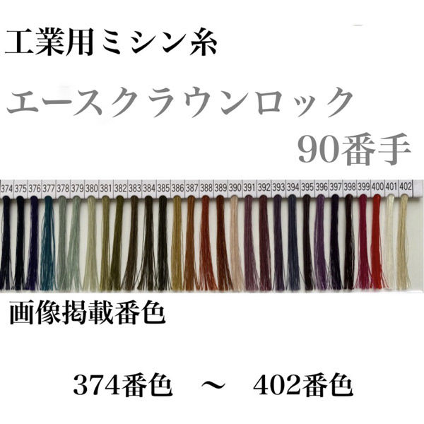 大貫繊維 工業用ミシン糸 エースクラウンロック#90 10000m 最新 