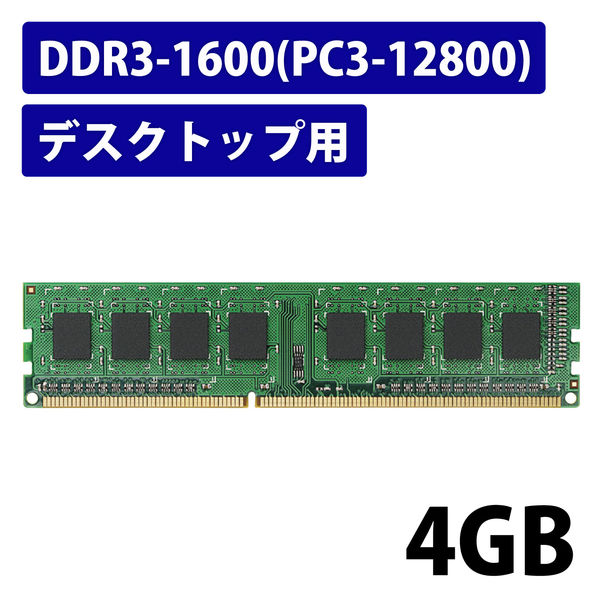 アスクル】増設メモリ DDR3-1600 4GB UDIMM デスクトップ用PCメモリ
