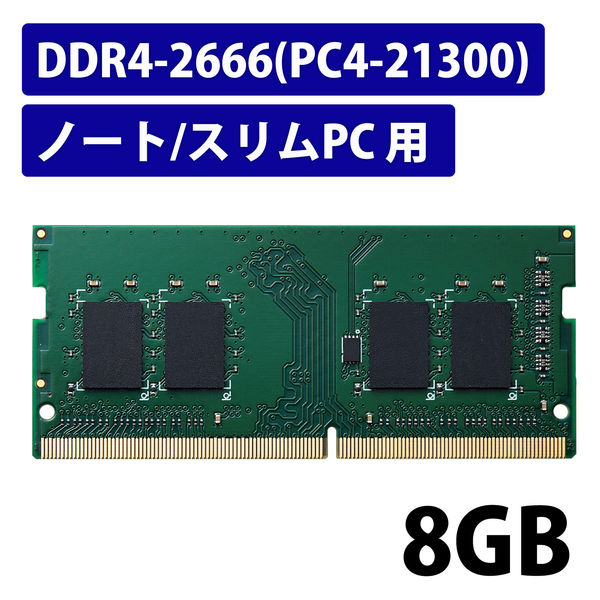 アスクル】増設メモリ ノートPC用 DDR4-2666 PC4-21300 8GB エレコム 1個 通販 ASKUL（公式）