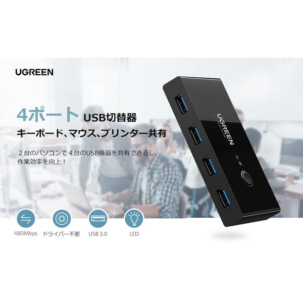 UGREEN USB 3.0 PC切替器 USB機器 4台/PC 2台 ブラック 30768 1個（直送品）