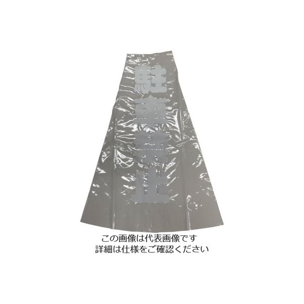 ユタカメイク（Yutaka） ユタカメイク コーン用透明表示カバー 70cm用 反射 駐車禁止 CC-R12 854-7527（直送品）