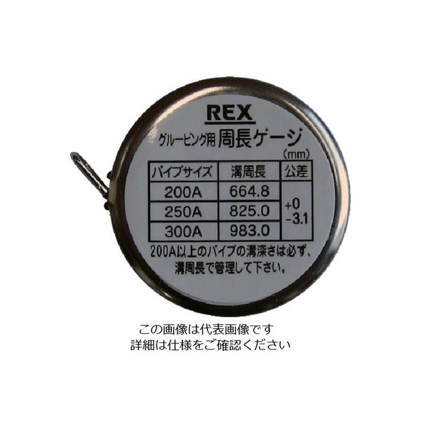 レッキス工業（REX） REX 周長ゲージ 341132 1個 809-4609（直送品