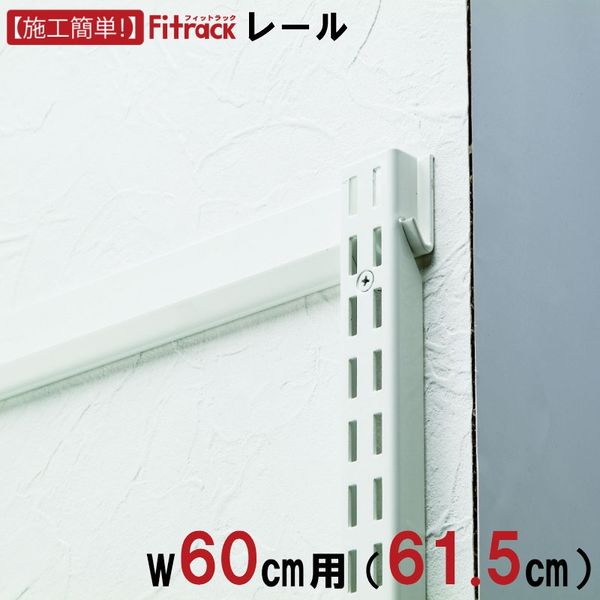 藤山 Fitrack(フィットラック) FKレール 幅60cm用 ホワイト FR0615A 1セット（直送品）