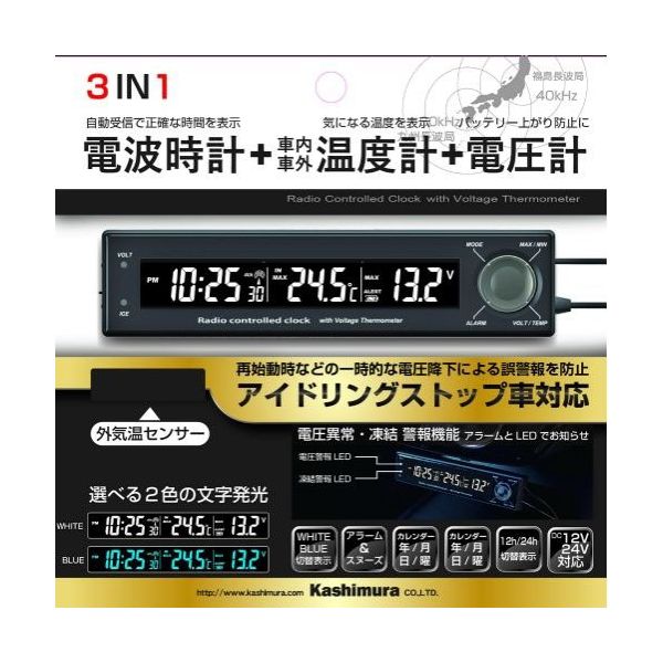 カシムラ クロック・サーモ・ボルトメーター 電波時計と車内外温度、車両電圧を同時に表示 ブルー ホワイト文字発光 NAK-208