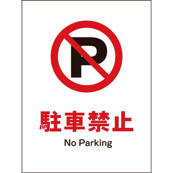 グリーンクロス JIS禁止標識 タテ JHA-25P 駐車禁止 1146510125（直送品）