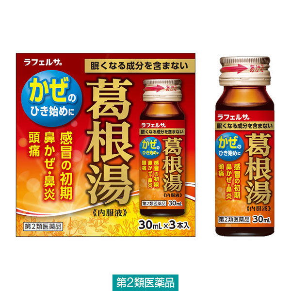 アスクル ラフェルサ葛根湯内服液c 30ml 3本 日本薬剤 第2類医薬品 通販 Askul 公式
