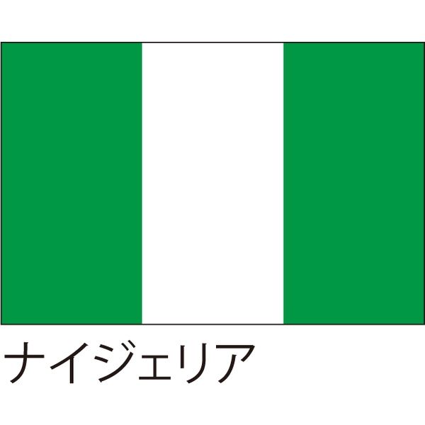 【世界の国旗】服部 応援・装飾用旗 ナイジェリア 135×90cm ポンジ 1枚（直送品）