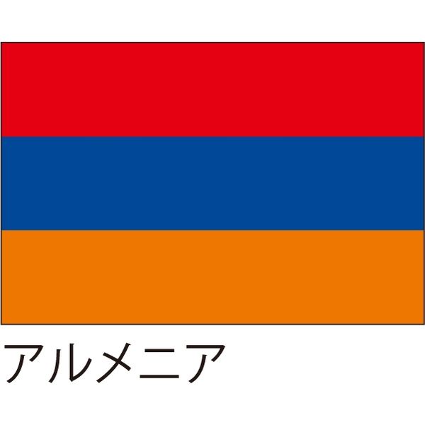 世界の国旗 服部 応援 装飾用旗 想像を超えての アルメニア い出のひと時に、とびきりのおしゃれを！ 1枚 105×70cm 直送品 ポンジ