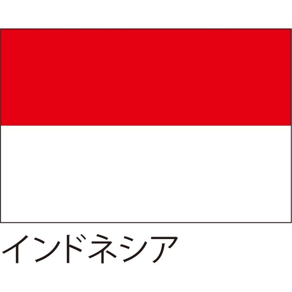 アスクル 世界の国旗 服部 応援 装飾用旗 インドネシア 105 70cm ポンジ 1枚 直送品 通販 Askul 公式