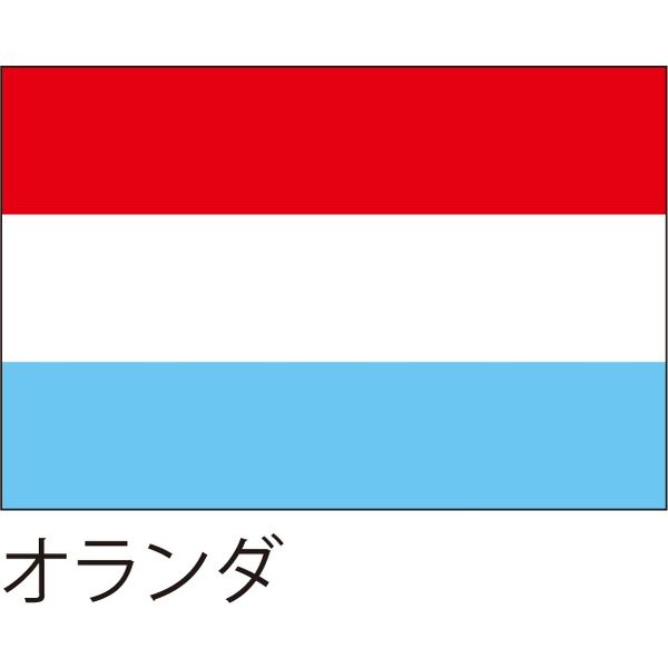 アスクル 世界の国旗 服部 応援 装飾用旗 オランダ 135 90cm ポンジ 1枚 直送品 通販 Askul 公式