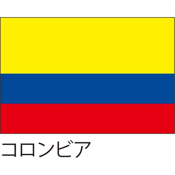 アスクル 世界の国旗 服部 応援 装飾用旗 コロンビア 105 70cm ポンジ 1枚 直送品 通販 Askul 公式