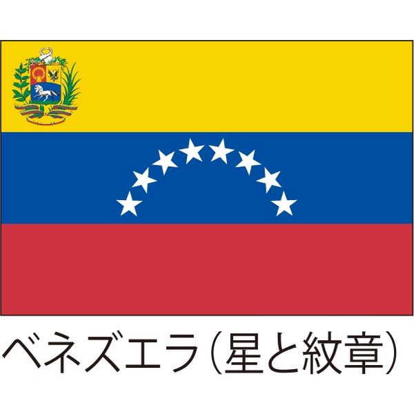 【世界の国旗】服部 応援・装飾用旗 ベネズエラ（星と紋章） 135×90cm ポンジ 1枚（直送品）