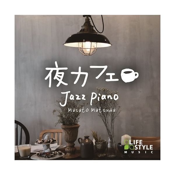 日本正規代理店品 夜カフェ～ジャズ ピアノ