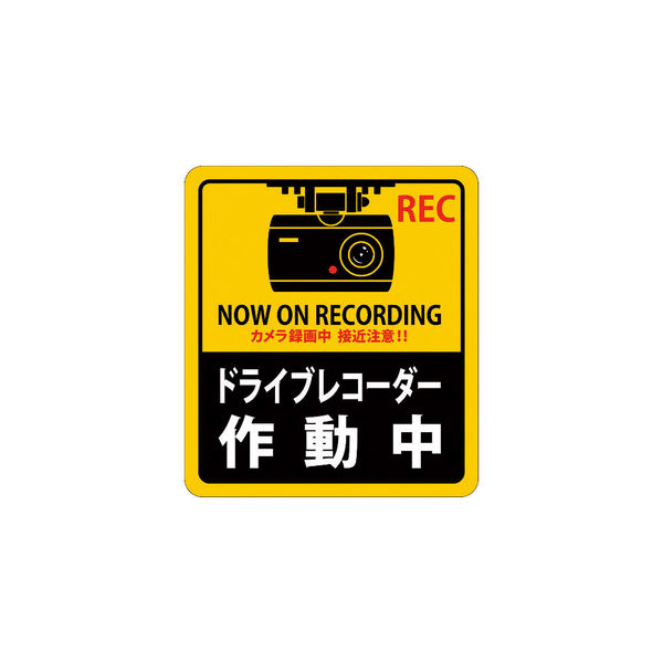 日本緑十字社 緑十字 ステッカー標識 予約販売 ドライブレコーダー作動中 貼131 180×160mm エンビ 最高級 160-5689 047131 直送品 2枚組