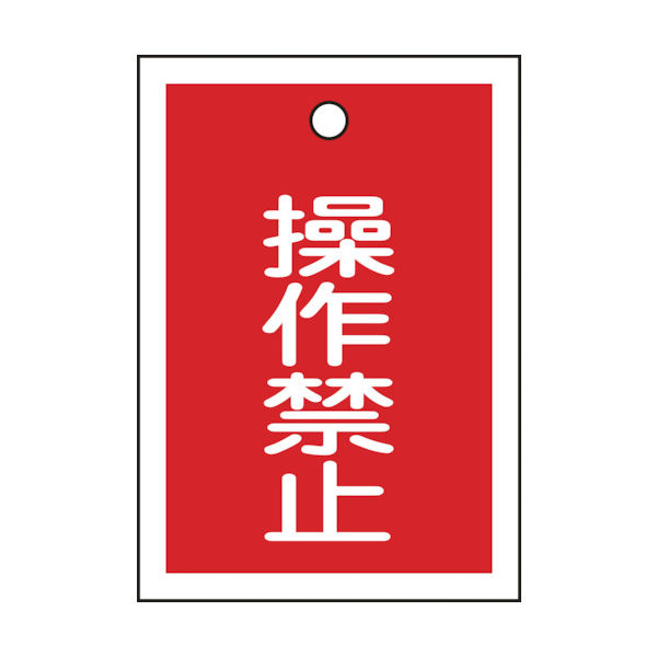 日本緑十字社 緑十字 バルブ表示札 操作禁止 赤 特15-24 55×40mm 814-9789 直送品 2021高い素材 両面表示 PET メーカー在庫限り品 10枚組 155070
