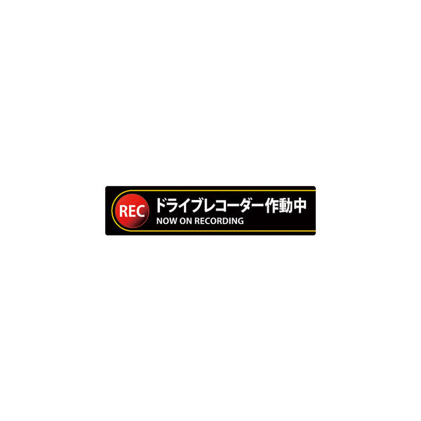 日本緑十字社 人気商品の 緑十字 ステッカー標識 ドライブレコーダー作動中 貼132 35×150mm 激安☆超特価 160-5690 直送品 2枚組 047132 エンビ