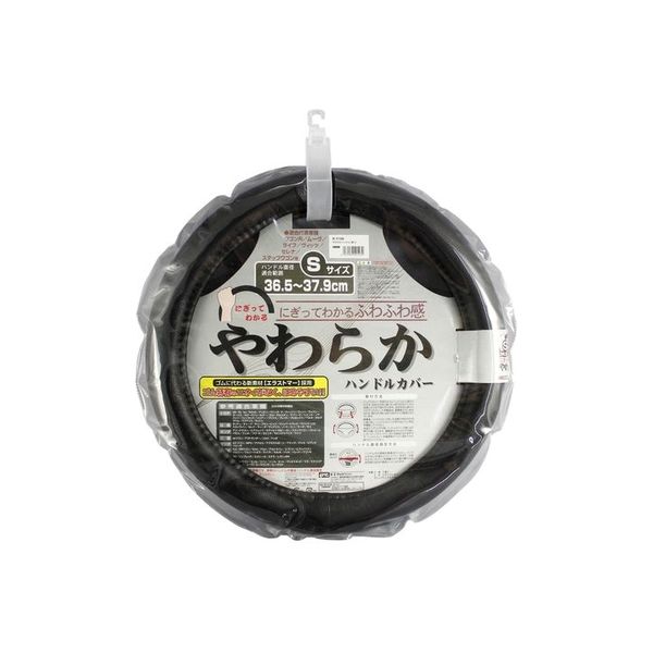 YAC ヤワラカハンドルカバー 革黒 S（直径36.5～37.9cm） K-Y106（直送品）