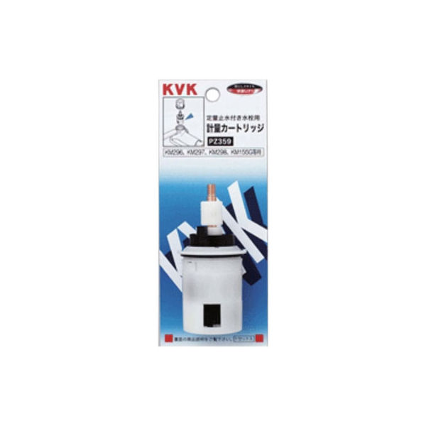 【水栓金具】KVK 定量止水用計量カートリッジ Z359 1個（直送品） - アスクル
