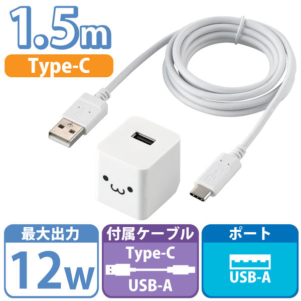 アスクル】スマホ・USB充電器 2.4A出力 USB-A×1ポート USB-Cケーブル付 1.5m ホワイト MPA-ACC12WF エレコム 1個（直送品）  通販 ASKUL（公式）