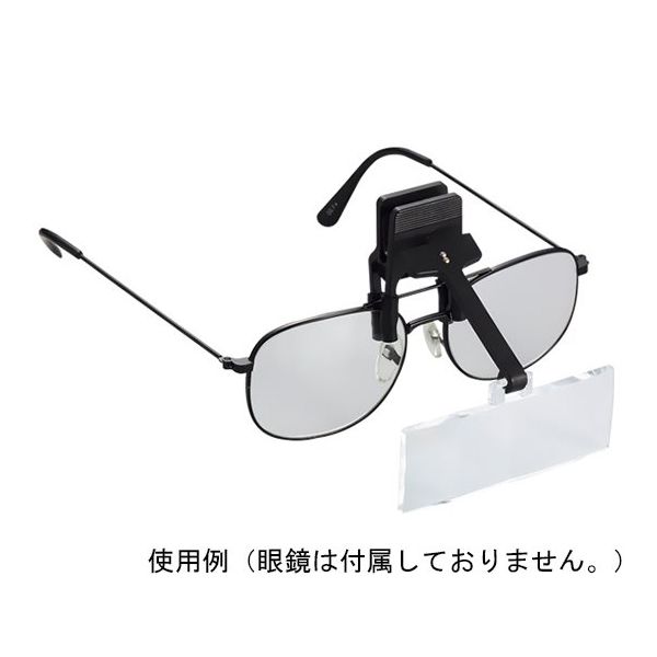 アスクル】クリアー光学 眼鏡専用クリップルーペ 2.5倍 LH-34 1個 64-5276-40（直送品） 通販 ASKUL（公式）