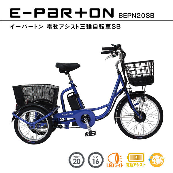 ミムゴ E-PARTON 電動アシストSB BEPN20SB 1台（直送品）