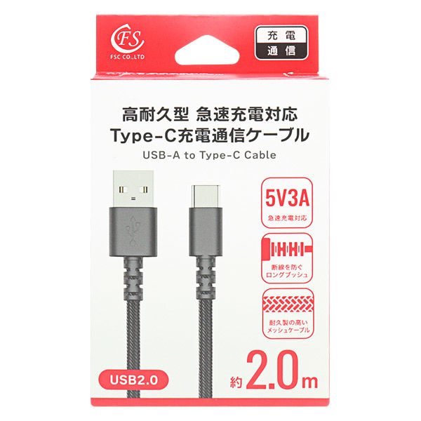 アスクル】USB Type-Cケーブル 2m 高耐久 急速充電対応 USB（A）[オス] USB（C）充電ケーブル 1本 FSC 通販  ASKUL（公式）