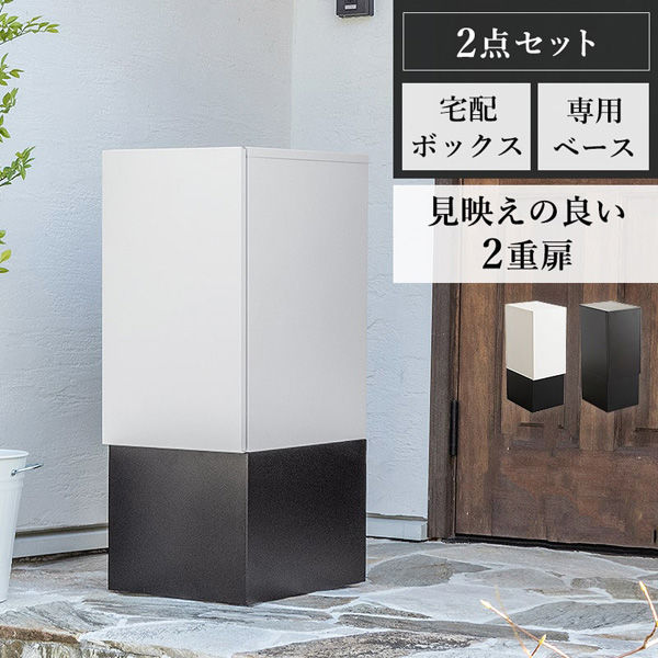 三栄コーポレーション 2重扉宅配ボックス＋専用ベースセット ブラック