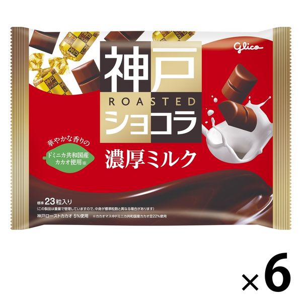 神戸ローストショコラ＜濃厚ミルク＞ 6個 江崎グリコ チョコレート 個