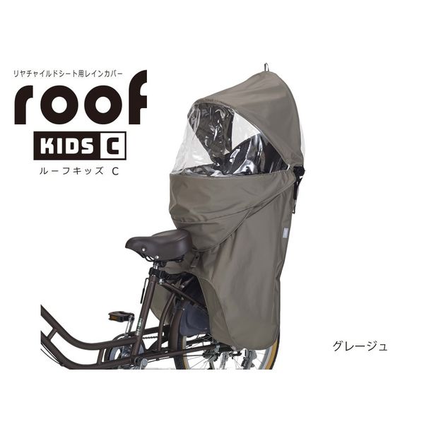 オージーケー技研 RCR-012 リア用レインカバー roof kids C グレージュ