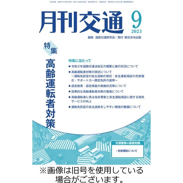 月刊交通 2024/02/25発売号から1年(12冊)（直送品） - アスクルのサムネイル