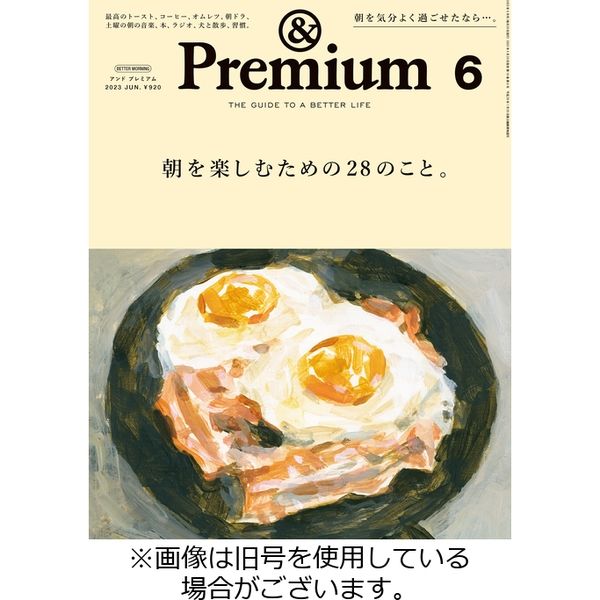 アスクル】＆Premium（アンドプレミアム） 2023/09/20発売号から1年(12冊)（直送品） 通販 ASKUL（公式）