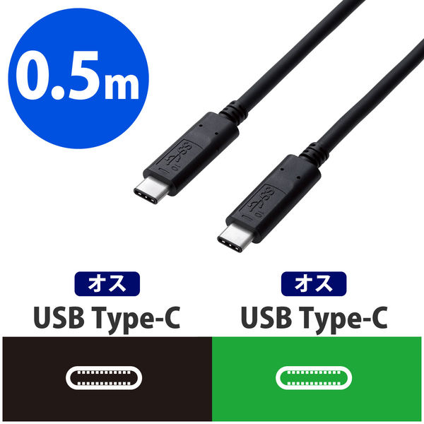 アスクル】エレコム USB3.1ケーブル/Gen2/認証品/PD対応 C-Cタイプ ブラック 0.5m USB3-CC5P05NBK 1本 通販  ASKUL（公式）