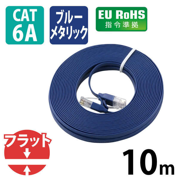 エレコム CAT6A準拠 GigabitフラットLANケーブル 0.3m(ブルー)(LD-GFA
