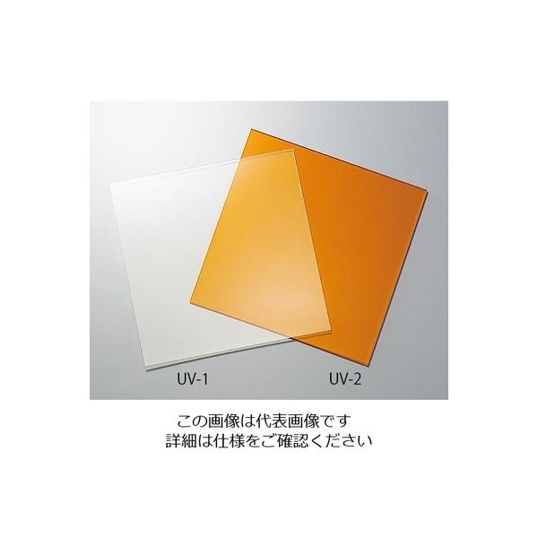 アズワン アクリル板（UVカット） 500×500×2.5 1枚 3-2533-02（直送品）