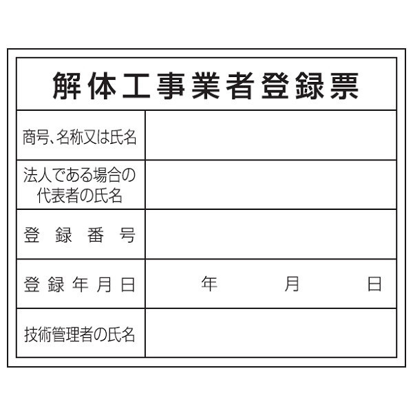 アスクル】 トーアン 区画表示標識 解体工事業者登録票HA12 400×500 23-080 1セット（5枚）（直送品） 通販 - ASKUL（公式）