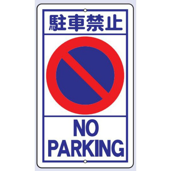 トーアン 交通標識 構内標識R20 駐車禁止 680×400 24-810 1枚（直送品）