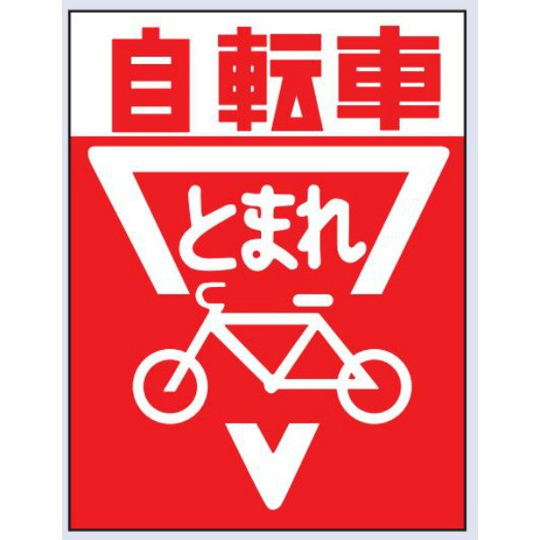 アスクル トーアン 交通標識 路面標識st10自転車とまれ 600 450 25 130 1枚 直送品 通販 Askul 公式