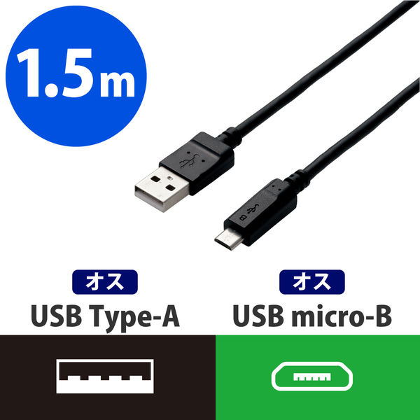 アスクル】 タブレット・スマホ USBケーブル micro B ブラック 1.5m 台形コネクタ MPA-AMB2U15BK エレコム 1個（直送品）  通販 - ASKUL（公式）