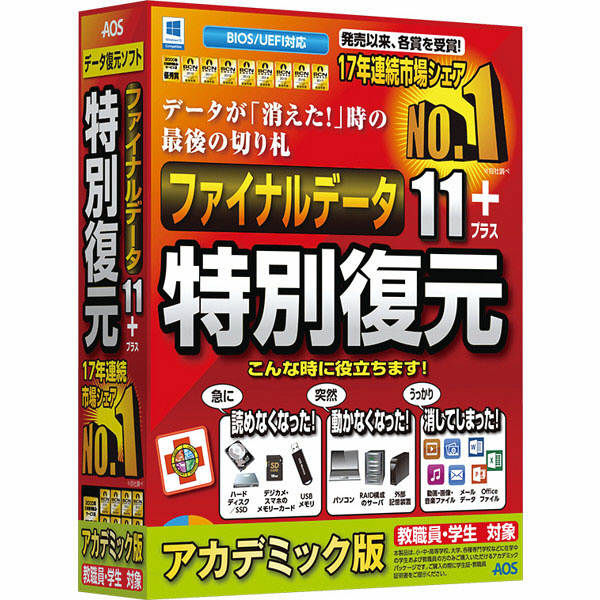 ファイナルデータ11plus 通信販売 特別復元版 直送品 【初売り】 アカデミック
