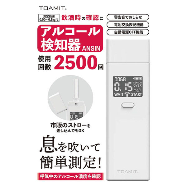 東亜産業 TOAMIT アルコール検知器 ANSIN 400126 5台 - アスクル