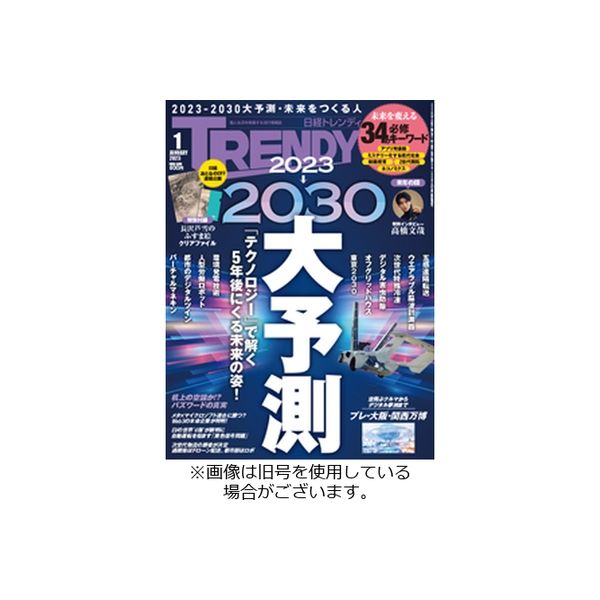 日経トレンディ (TRENDY) 2023/04/04発売号から1年(12冊)（直送品）