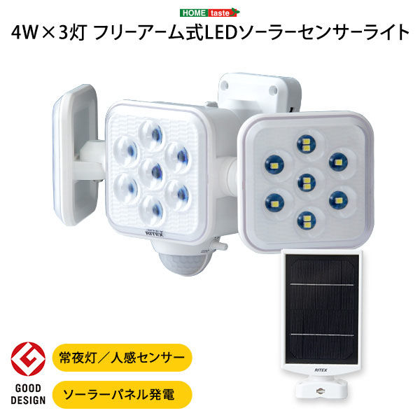 ホームテイスト 5W×3灯 フリーアーム式LEDソーラーセンサーライト SH