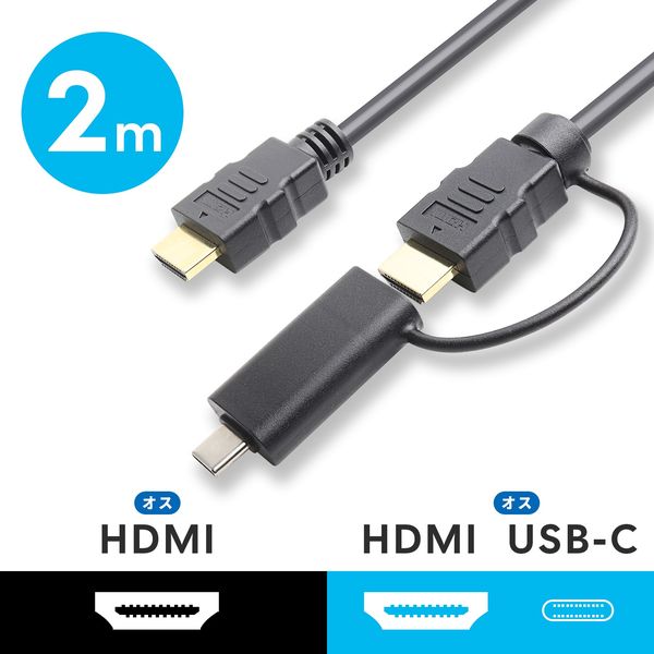 アスクル】HDMIケーブル 2m HDMI[オス]-HDMI[オス]＋USB Type-C変換